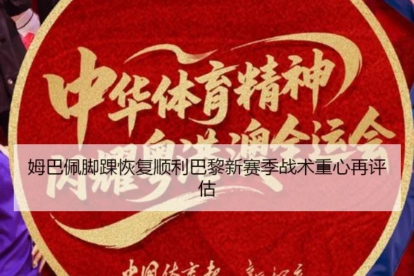 姆巴佩脚踝恢复顺利巴黎新赛季战术重心再评估